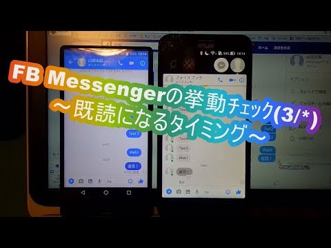 facebook Messengerの挙動ﾁｪｯｸ(3/4)～既読になるﾀｲﾐﾝｸﾞ