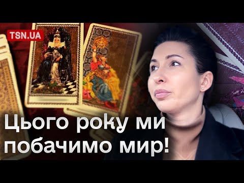 😱👀 Тарологиня: Цього року побачимо мир! А те шобло з Ради може "здриснути" з нашими грошима!