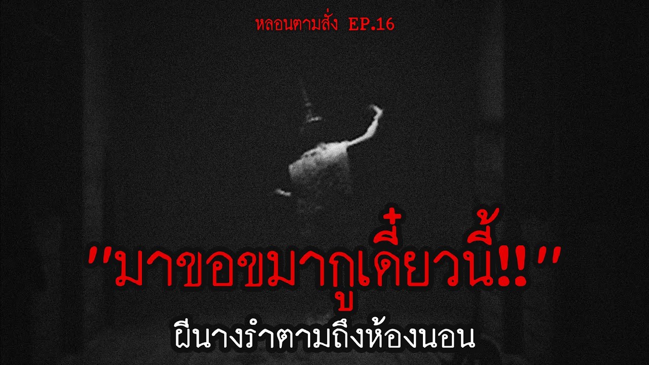 เอาชฎาเก่ามาสวมเล่น เจอ "ผีนางรำ" ตามถึงห้องนอน!!! | หลอนตามสั่ง EP.16 | nuenglc