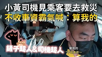 小黃司機見乘客要去救災　不收車資霸氣喊：算我的