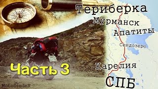 Мото-путешествие(Часть 3)СПБ/Карелия/Апатиты/Мурманск/Териберка