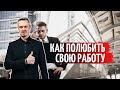 Как полюбить свою работу