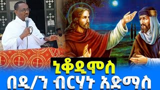 ኒቆዲሞስ       በመ/ር ብርሃኑ አድማስ  የተሰጠ መንፈሳዊ ድንቅ ትምህርት  ይማሩ