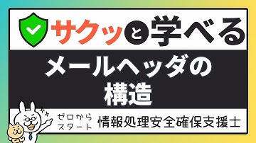 #55【サクッと学べる支援士対策】メールヘッダの構造