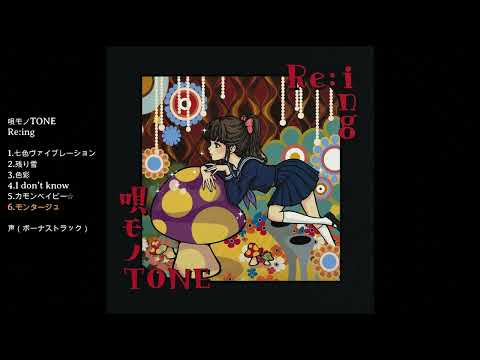 モンタージュ (Montage) / Re:ing