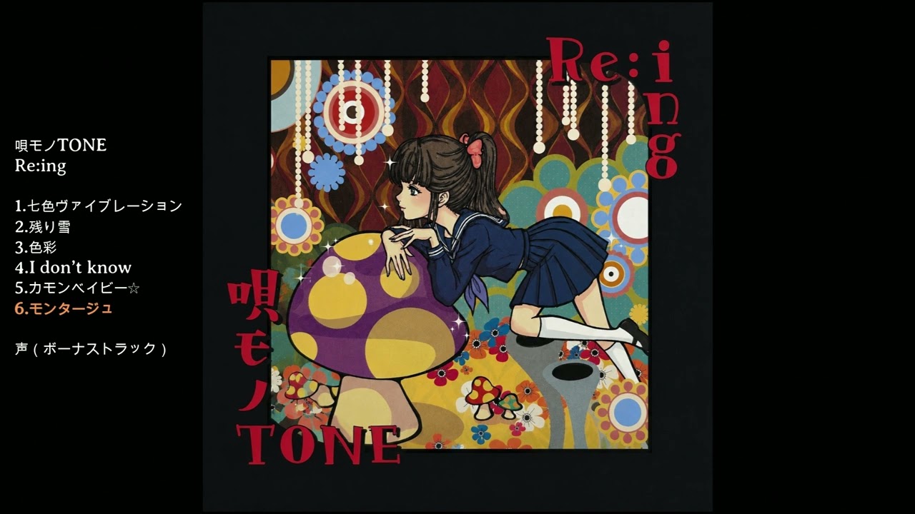 モンタージュ (Montage) / Re:ing - YouTube