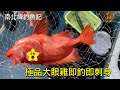 香港釣魚︱ 釣友釣獲極品海大眼雞即晚全船一起就吃了他吧 #大眼雞#-黄勒班