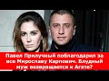 Павел Прилучный поблагодарил за все Мирославу Карпович. Блудный муж возвращается к Агате?