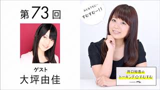 【公式】第73回『井口裕香のトーキングすむすむ』 ゲスト:大坪由佳 大坪由佳 検索動画25 【公式】第73回『井口裕香のトーキングすむすむ』 ゲスト:大坪由佳 大坪由佳 検索動画 25