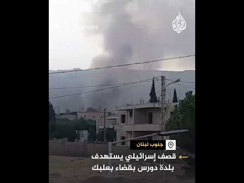 قصف إسرائيلي يستهدف بلدة دورس بقضاء بعلبك جنوبي لبنان