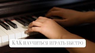 Как научиться играть в быстром темпе 🎹