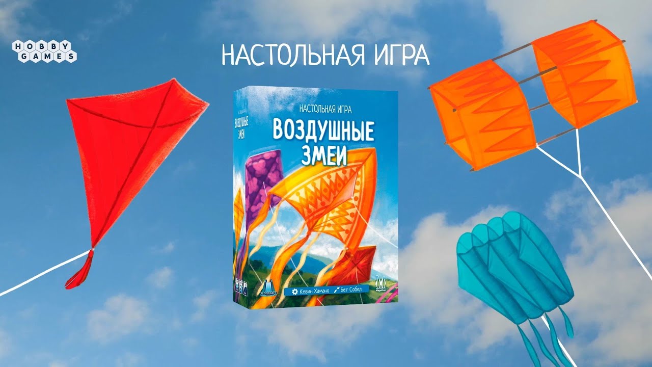 Воздушные змеи — настольная игра #трейлер #мосигра 🪁 - YouTube