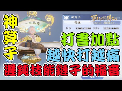 【夢幻新誅仙】95級寵物神算子打書加點推薦，遲鈍技能鏈子終於派上用場，對手越快，打擊越痛