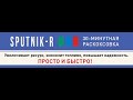 Экспресс-раскоксовка Sputnik-R в Космич