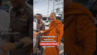 ท่านเจ้าประคุณธงชัย ร่วมพิธีบวงสรวง ปลุกเสกชนวนมวลสารเหรียญเซียนแปะโรงสี เฮงตลอดกาล ตำรวจภูธรภาค1