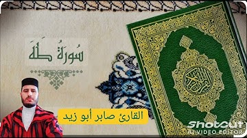 سورة طه برواية ورش عن نافع للقارئ صابر أبو زيد @Abou_zaid1