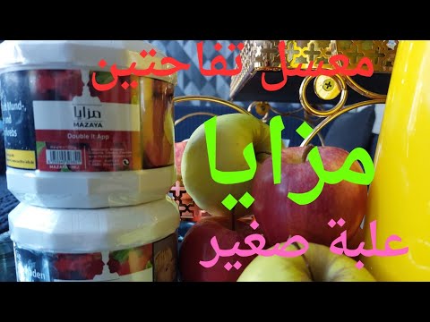 تجربة معسل تفاحتين مزايا علبة صغير كتير طيب