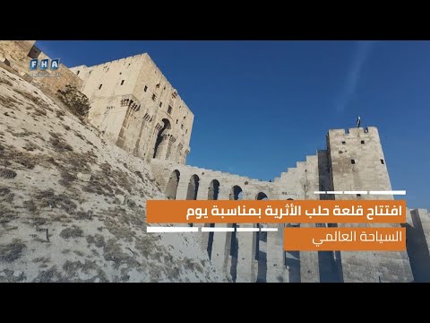 افتتاح قلعة حلب الأثرية بمناسبة يوم السياحة العالمي