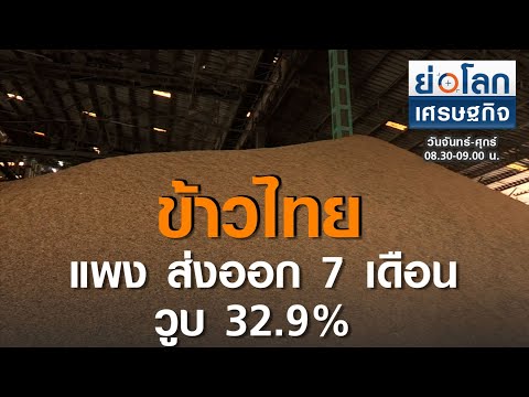 ข้าวไทยแพงส่งออก 7 เดือนวูบ 32.9% I ย่อโลกเศรษฐกิจ  1 ก ย  63
