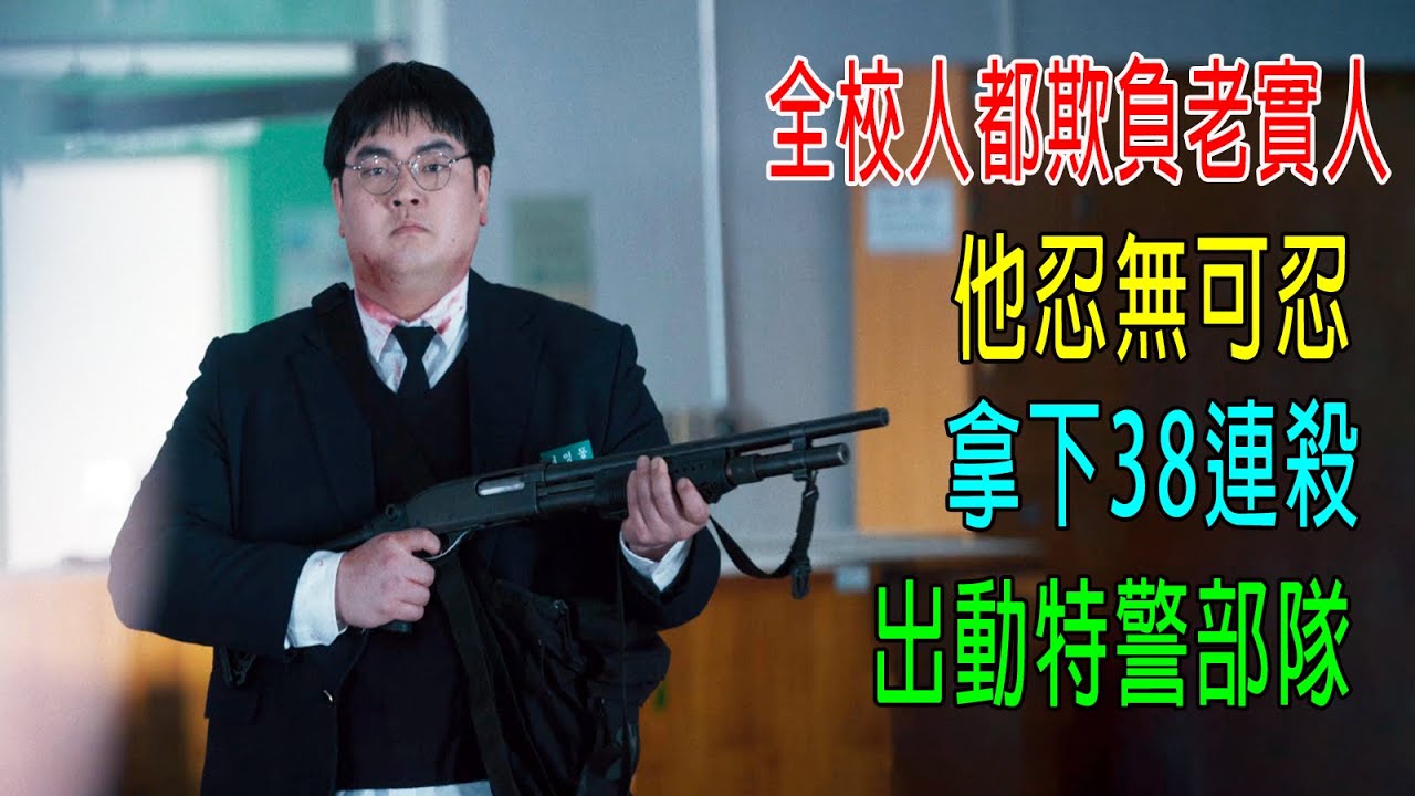全校都欺負老實人，他忍無可忍，拿下38連殺，出動特警部隊！2025最新片