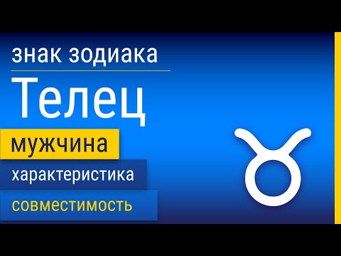 Знак Зодиака Мужчина-Телец: Характеристика и Совместимость