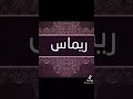 احلى اسم ريماس