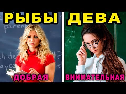 Видео: Най-лошите учители по зодия: топ 5