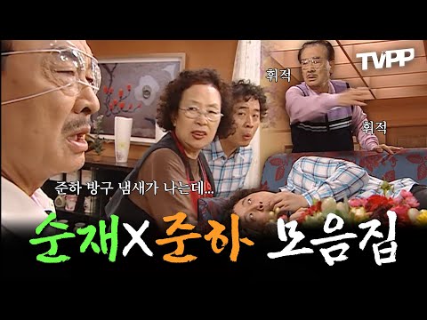 【#TVPP】 평소엔 톰과 제리 같지만 때론 눈물겨운 가족애를 보여주는 &amp;#39;거침없이 하이킥&amp;#39; 순재와 준하 레전드 모음집 | 거침없이 하이킥 | TVPP | MBC 061208 방송