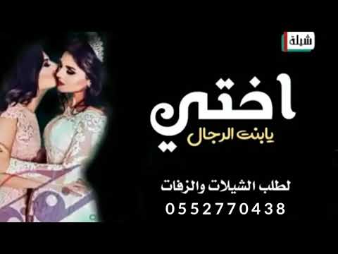 اخت تهدي اخوتها اجمل شيله حماسيه 2021 بإسم ديمه اختي يا بنت الرجال مجانيه