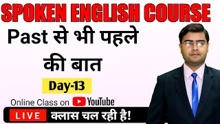 Class-13 | Latest Basic Spoken English Course 2022 | English बोलना सीखें बिल्कुल शुरू से | English