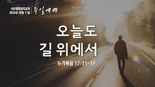 사이의 길에서 만나는 믿음과 은혜