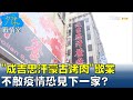 70年老店"成吉思汗蒙古烤肉"歇業 不敵疫情恐見下一家? 少康戰情室 20210804