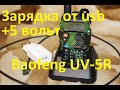 Самодельная зарядка от usb baofeng uv-5r