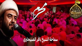 ليلة 7 محرم 1445هـ || الشيخ / باقر الصبيحاوي