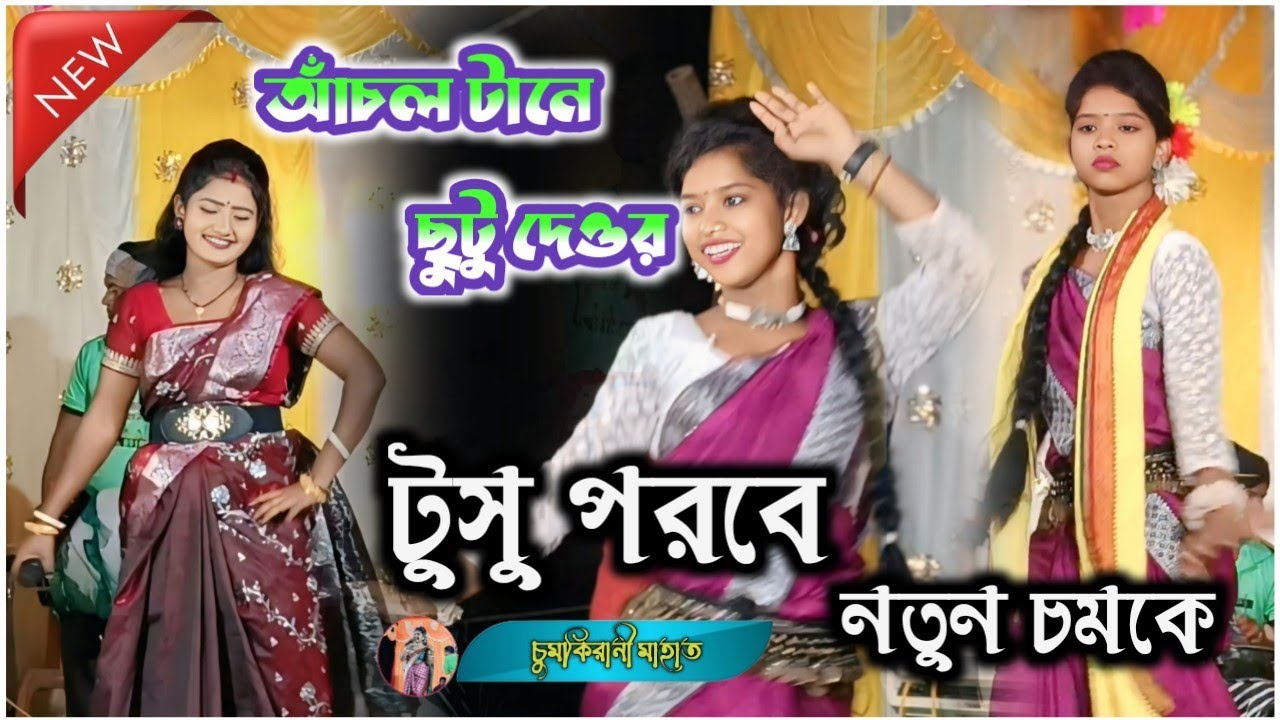 Chumkirani Mahato Viral Tusu Geet ।।#chumki_rani_mahato_new_purulia ...