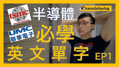 工作EP4｜半导体上班必学英文单字？(上)｜记得开字幕｜台积电TSMC｜联电 UMC｜半导体工程师必备英文｜工程师口语英文｜ - 天天要闻