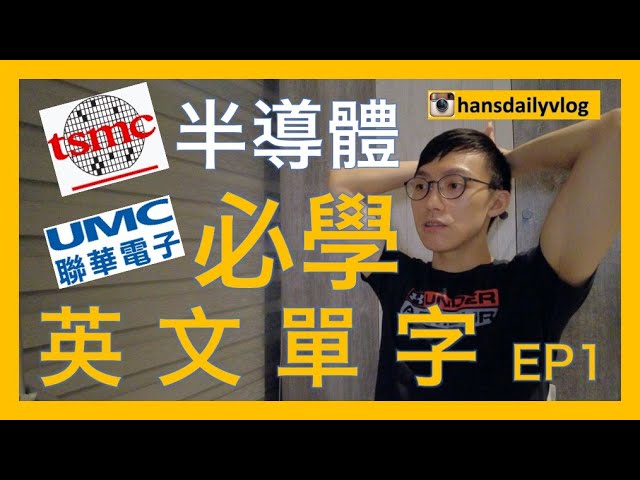 工作ep4 半導體上班必學英文單字 上 記得開字幕 台積電tsmc 聯電umc 半導體工程師必備英文 工程師口語英文 Youtube