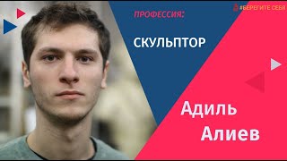 НОВАЯ СЕРИЯ ПРОЕКТА «СЕКРЕТ УСПЕХА». Скульптор Адиль Алиев