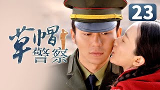 《草帽警察》第23集 村花倒追帅警察失败 一气之下嫁给富二代(李晨/霍思燕/杜江)【CCTV电视剧】 《草帽警察》第23集 村花倒追帅警察失败 一气之下嫁给富二代(李晨/霍思燕/杜江)【CCTV电视剧】