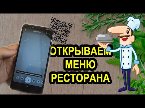 Меню по QR-Коду - как пользоваться?