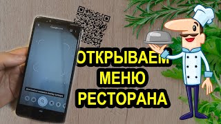 Меню по QR-Коду - как пользоваться?