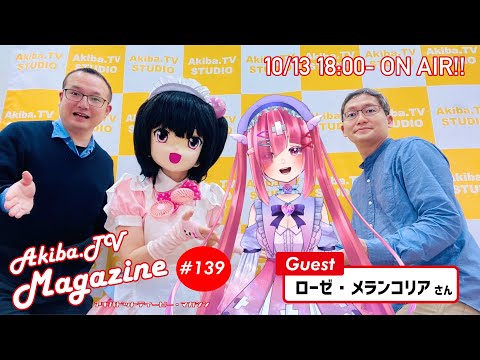 秋葉原の情報を一味変えてお届けする Akiba.TV Magazine #139 秋葉原から生放送