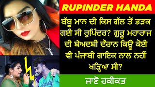 🔴 RUPINDER HANDA BIOGRAPHY | FAMILY | MARRIAGE | MOTHER | FATHER | SONGS | INTERIVEW | CONTROVERSY
