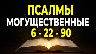 САМЫЕ МОГУЩЕСТВЕННЫЕ: ПСАЛМЫ 6, 22, 90 ДЛЯ ИСЦЕЛЕНИЯ И ЗАЩИТЫ