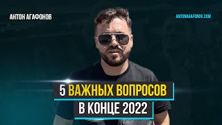 5 важных вопросов в конце 2022