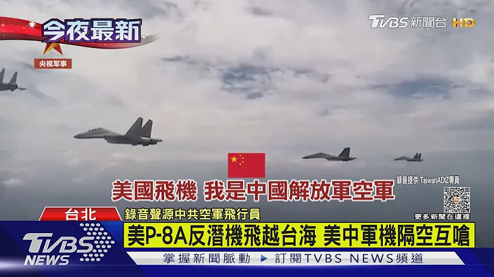 美P-8A反潛機飛越台海 美中軍機隔空互嗆 美軍:這是國際空域｜TVBS新聞 @TVBSNEWS01 - 天天要聞