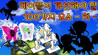 🍄메이플🍄 🔧개선안🔧100가지 - 하 -