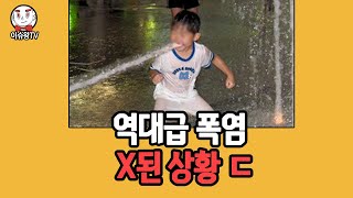 역대급 폭염 찾아온다