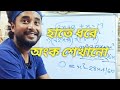 গণিত ভীতি দূর! হাতে ধরে অংক শিখুন সহজে (Math Phobia Gone! Learn Math Easily)
