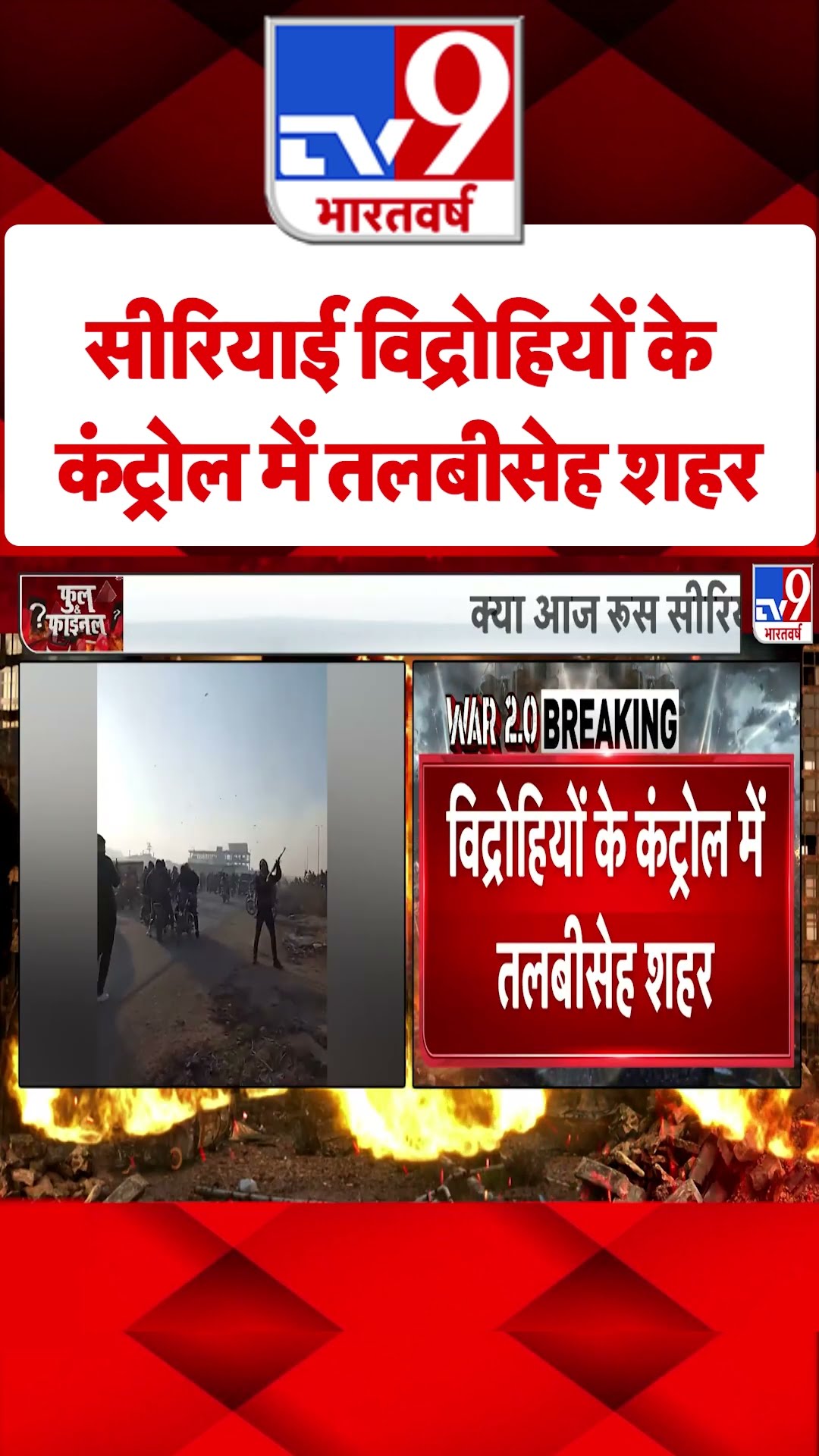 Syria Civil War Crisis: सीरियाई विद्रोहियों के कंट्रोल में तलबीसेह शहर | #tv9shorts